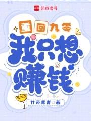 重回九零,我只想赚钱 重回九零,我只想赚钱
