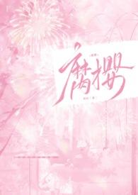 腐樱(叔侄H) 腐樱(叔侄H)