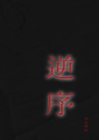 逆序(姐弟) 逆序(姐弟)