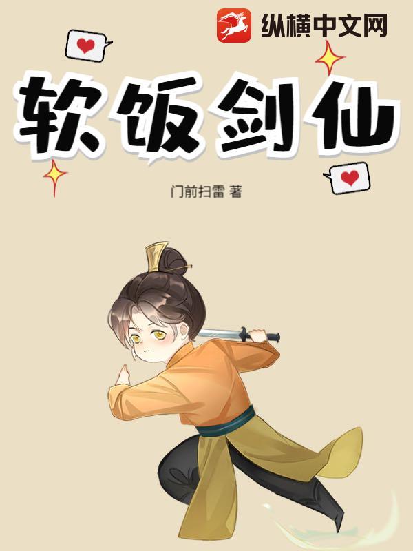 软饭剑仙 软饭剑仙