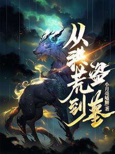 从洪荒到盗墓 从洪荒到盗墓