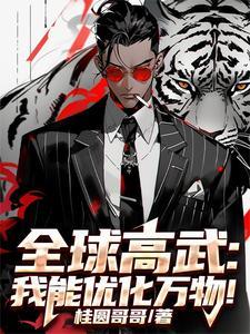 全球高武:我能优化万物! 全球高武:我能优化万物!