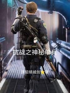 抗战之神秘单兵 抗战之神秘单兵