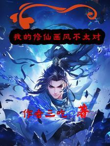 我的修仙画风不太对 我的修仙画风不太对