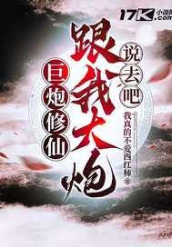 巨炮修仙:跟我大炮说去吧 巨炮修仙:跟我大炮说去吧