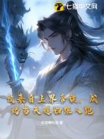 我来自上界帝族,成婚当天媳妇跟人跑 我来自上界帝族,成婚当天媳妇跟人跑