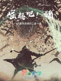 崛起吧!猪 崛起吧!猪
