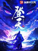 登天 登天