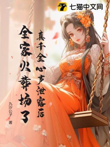 玄学嫡女被读心后,全家悔哭了 玄学嫡女被读心后,全家悔哭了