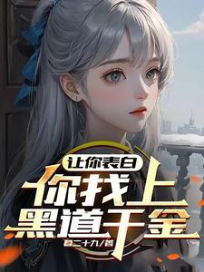 让你表白,你找上黑道千金? 让你表白,你找上黑道千金?