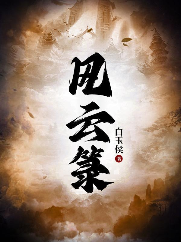 风云箓 风云箓