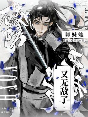 破防!师妹她又无敌了! 破防!师妹她又无敌了!