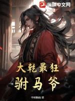 大乾最狂驸马爷 大乾最狂驸马爷