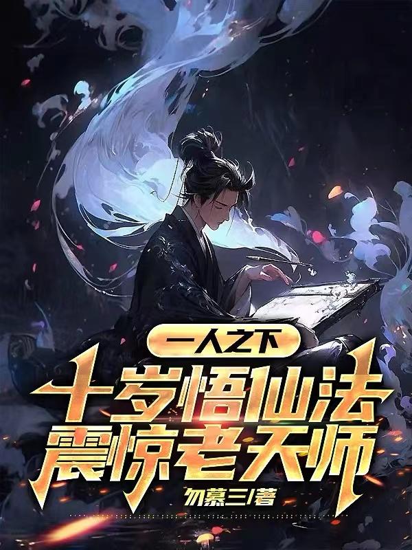 一人之下:十岁悟仙法震惊老天师 一人之下:十岁悟仙法震惊老天师