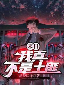 末日:我真不是土匪 末日:我真不是土匪