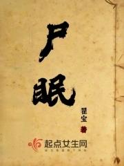 尸眠 尸眠