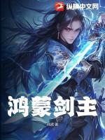 鸿蒙剑主 鸿蒙剑主