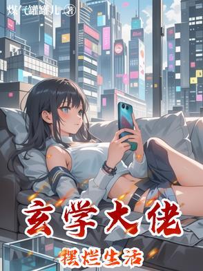 玄学大佬摆烂生活 玄学大佬摆烂生活