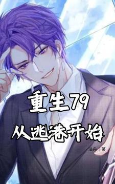 重生79:从逃港开始 重生79:从逃港开始