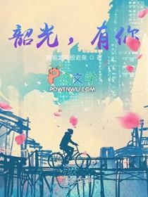 韶光,有你 韶光,有你