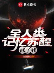 全人类记忆苏醒,除了我 全人类记忆苏醒,除了我
