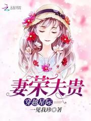 穿越星际妻荣夫贵 穿越星际妻荣夫贵