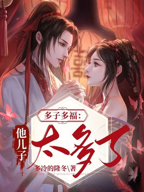 多子多福:这个世界美女太多 多子多福:这个世界美女太多
