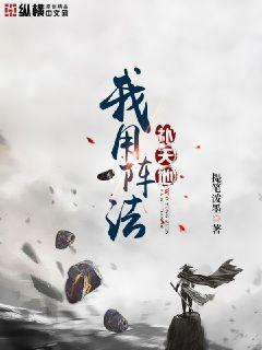 我用阵法补天地 我用阵法补天地