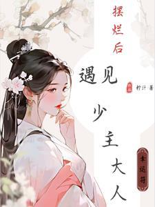 穿越成首富女之看上少主大人 穿越成首富女之看上少主大人