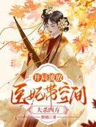 开局流放,医妃带空间大杀四方 开局流放,医妃带空间大杀四方
