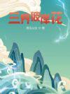 三界彼岸花 三界彼岸花