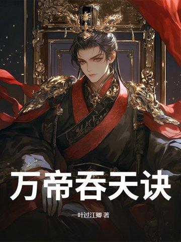 万帝吞天诀 万帝吞天诀