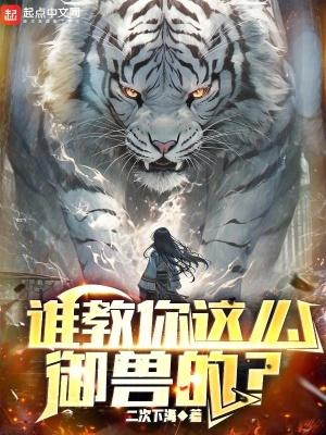 谁教你这么御兽的 谁教你这么御兽的