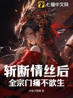 斩断情丝后,全宗门痛不欲生 斩断情丝后,全宗门痛不欲生