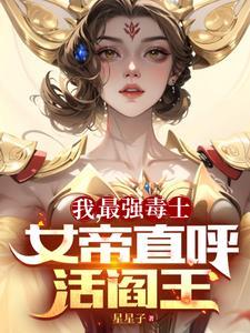 我,最强毒士,女帝直呼活阎王 我,最强毒士,女帝直呼活阎王