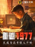 重返1977:从成为高考状元开始 重返1977:从成为高考状元开始