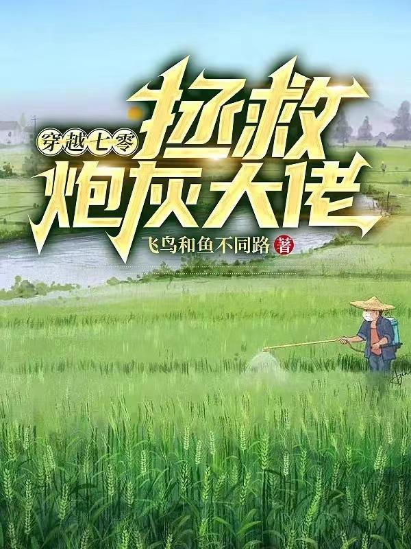 穿越七零,拯救炮灰大佬 穿越七零,拯救炮灰大佬