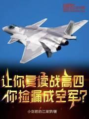 让你复读战高四,你捡漏成空军? 让你复读战高四,你捡漏成空军?