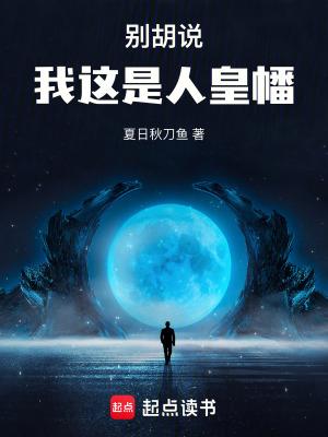 别胡说,我这是人皇幡 别胡说,我这是人皇幡
